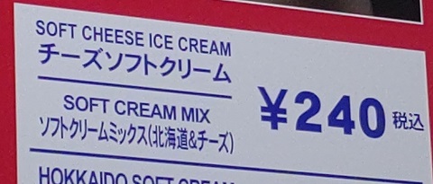 チーズソフトクリーム価格画像