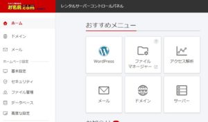 レンタルサーバーコントロールパネルへのログイン方法（【お名前.com】の場合）