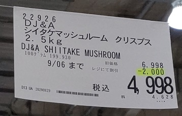 シイタケ　マッシュルーム　クリスプ価格表画像